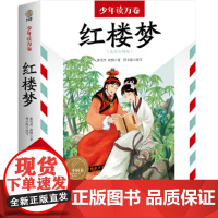少年读万卷·中国卷:红楼梦