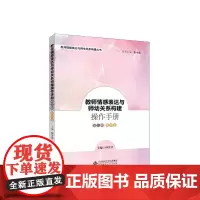 教师情感表达与师幼关系构建操作手册 幼儿园教师卷