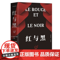 红与黑(作家经典文库) 作家出版社 正版书籍