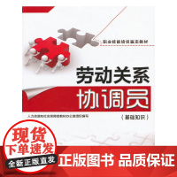 劳动关系协调员(基础知识)——职业技能培训鉴定教材(权威编写,专用于国家职业技能鉴定)