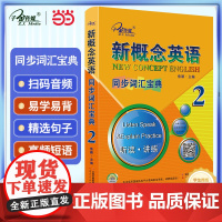 新概念英语2 同步词汇宝典2(实践与进步) 听读 讲练 中小学英语 自学英语 英语工具书 子金传媒