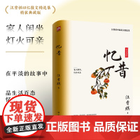 忆昔 精装典藏版!汪曾祺回忆散文精选集 汪曾祺 江苏人民出版社 正版书籍