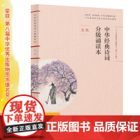 正版中华经典诗词分级诵读本 五级、国家语委“中华经典诵读工程” 语文教材配套同步诵读国学经典课内外阅读书籍