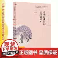 正版中华经典诗词分级诵读本 五级、国家语委“中华经典诵读工程” 语文教材配套同步诵读国学经典课内外阅读书籍