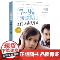 7-9岁叛逆期,这样沟通更有效 正版书籍
