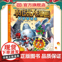 植物大战僵尸2绝地大反击植物大战僵尸机器人漫画爆笑校园漫画书儿童睡前故事书绘本机器人百科全书植物大战僵尸漫画书