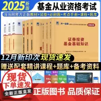 ]2025年基金从业资格考试教材2025历年真题试卷上机题库网课金融资格证考试科1科2科3教材证券投资基金法律法规私募