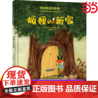 正版童书 狐狸的新家 小竹马精品绘本 儿童读物图画书少儿动漫书绘本3-6-9岁儿童阅读绘本故事书亲子共读早教启蒙儿童读物