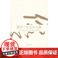儒学十论及外五篇