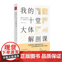 我的十堂大体解剖课:那些与大体老师在一起的时光