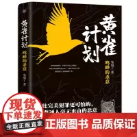 黄雀计划(比完美犯罪更可怕的,是普通人毫无来由的恶意) 鬼庖丁 创美工厂出品 中国友谊出版公司 正版书籍