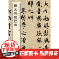 []赵孟頫胆巴碑--中华经典碑帖彩色放大本 中华书局编辑部编 中华书局出版雅昌艺术精印超大八开四 正版书籍