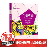 生涯咨询 萨维科斯 郑世彦 重庆大学出版社 正版书籍