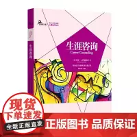 生涯咨询 萨维科斯 郑世彦 重庆大学出版社 正版书籍