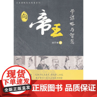 向帝王学谋略与智慧(披露帝王的波谲内幕,感悟国家的盛衰兴亡:秦始皇究竟是暴君 刘子仲 浙江大学出版社 正版书籍