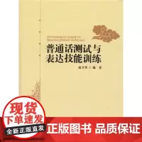 普通话测试与表达技能训练 赵卫华 编 北京师范大学出版社 正版书籍