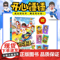 开心锤锤动画版7 爆笑校园生活脑洞大开笑点密集学生党和工作党的解压神器漫画 爆笑王阿U阿衰同类漫画书8-12岁小学生漫