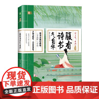 腹有诗书气自华(哲思卷)(向上吧!诗词) 《意林》图书部 上海文艺出版社 正版书籍