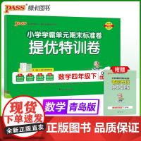 2025春季新版小学提优特训卷数学四年级下册青岛版学霸单元期末标准卷同步期中冲刺100分考试模拟测试