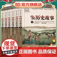 全套6册中国历史故事 写给儿童的中国历史书籍大全儿童版中华上下五千年小学生版课外阅读书籍8-12岁三四五六年级课外书必读