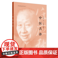 中医舌诊·任应秋医学丛书 中医 中国中医药出版社 正版书籍