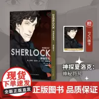 神探夏洛克:神秘符号 史蒂芬˙莫法特 新星出版社 正版书籍