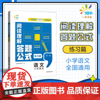 一起同学 小学语文 阅读理解答题公式 练习篇 小学通用 曲一线53小学