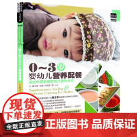 0~3岁婴幼儿营养配餐:适合中国宝宝营养食谱,巧妈妈们值得拥有