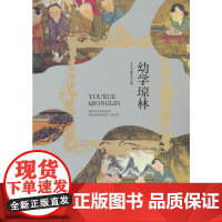 幼学琼林 三年级四年级课外阅读赏析五年级六年级经典名人名著故事 6-12岁少儿趣味故事读物 全国通用版无障碍课外阅读书