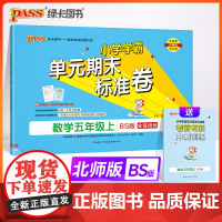 24秋小学学霸单元期末标准卷-数学五年级上(北师版)