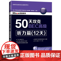 50天攻克BEC——听力篇(12天)