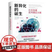 新异化的诞生--社会加速批判理论大纲 哈特穆特·罗萨 著; 郑作彧 译 上海人民出版社 正版书籍