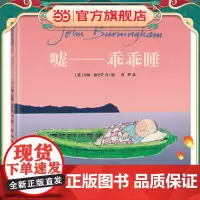 嘘——乖乖睡(约翰·伯宁罕睡眠绘本)