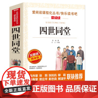 四世同堂/曹、金波 爱阅读教导读版中小学课外阅读丛书青少版(无障碍阅读 彩插本)正版书籍