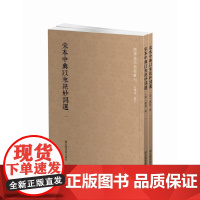 国学基本典籍丛刊:宋本中兴以来绝妙词选(套装全二册)