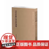 国学基本典籍丛刊:宋本中兴以来绝妙词选(套装全二册)