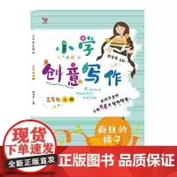 (新版)小学创意写作三年级上册 疯狂的橘子 新老版本随机发货