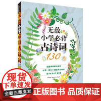 无敌小学必背古诗词130首