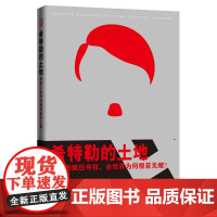 希特勒的土地:美国人亲历的纳粹疯狂之路 纳戈尔斯基  重庆出版社 正版书籍