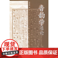 音韵学通论 胡安顺  中华书局 正版书籍
