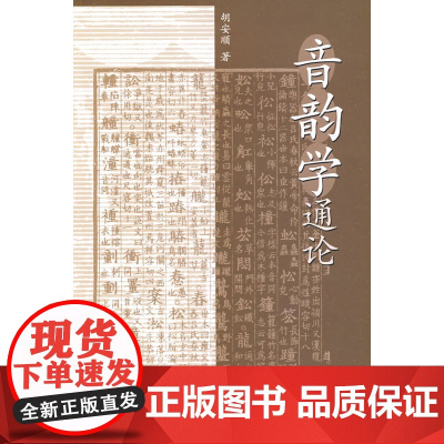 音韵学通论 胡安顺  中华书局 正版书籍