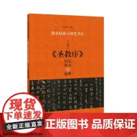 跟名帖练习硬笔书法 王羲之《圣教序》技法练习与临摹