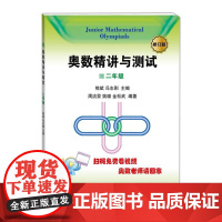 奥数精讲与测试(修订版,2年级)