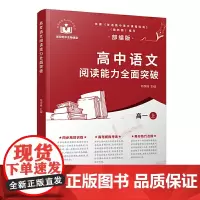 高中语文阅读能力突破(高一上)