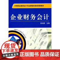 企业财务会计
