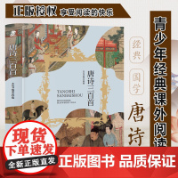 唐诗三百首(带拼音)青少年课外阅读系列丛书三年级四年级课外阅读赏析