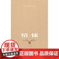 情愫 陈强 云南人民出版社 正版书籍