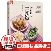 吃好每天三顿饭(一日三餐餐餐都不同) 正版书籍