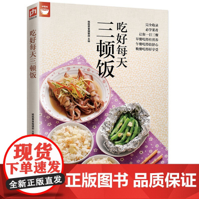 吃好每天三顿饭(一日三餐餐餐都不同) 正版书籍