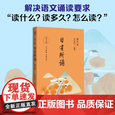 亲近母语 日有所诵(第六版)四年级(长销15年,儿童诗歌分级诵本+注释赏析+全本诵读音频)第6版小学生4年级语文阅读教辅